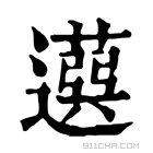 康熙字典 𦽙