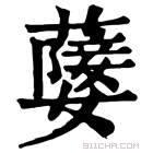 康熙字典 𦽚