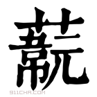 康熙字典 𦽞