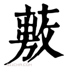 康熙字典 𦽠