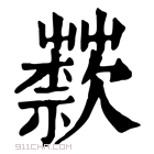 康熙字典 𦽣