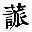 康熙字典 𦽤