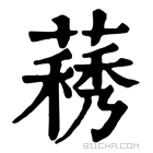 康熙字典 𦽧