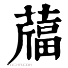 康熙字典 𦽪