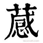 康熙字典 𦽫