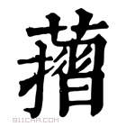 康熙字典 𦾬