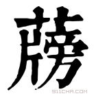 康熙字典 𦾭