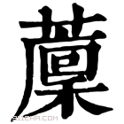 康熙字典 䕲