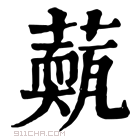 康熙字典 𦾳