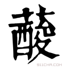 康熙字典 𦾹