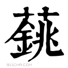 康熙字典 𦾺