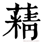 康熙字典 𦾿