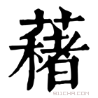 康熙字典 𦿀