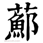 康熙字典 𦿇