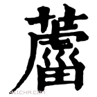 康熙字典 𦿊