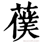 康熙字典 𦿍