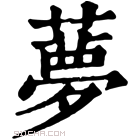 康熙字典 𦿏