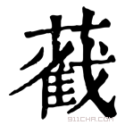 康熙字典 𦿐