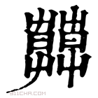 康熙字典 𦿑