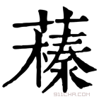 康熙字典 𦿒