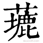 康熙字典 𦿖