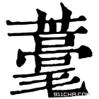 康熙字典 𦿗