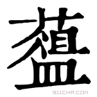 康熙字典 𦿘