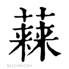 康熙字典 𧀃