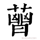 康熙字典 𧀈