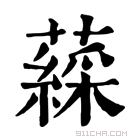 康熙字典 𧀊