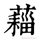 康熙字典 𧀗