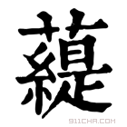 康熙字典 𦼙