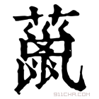 康熙字典 𧀨