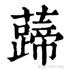 康熙字典 𧀰