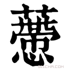 康熙字典 𧀱