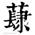 康熙字典 𧀳