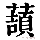 康熙字典 𧀺