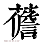 康熙字典 𧀻