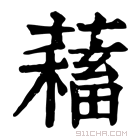 康熙字典 𧁃