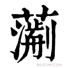 康熙字典 𧁄