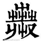 康熙字典 𧁇