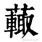 康熙字典 𧁍