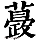 康熙字典 𧁎