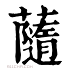 康熙字典 𧁼