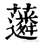 康熙字典 𧁽