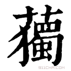 康熙字典 𧁿