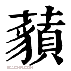 康熙字典 𧂀