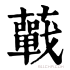 康熙字典 𧂁