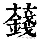 康熙字典 𧂂