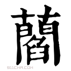 康熙字典 𧂄